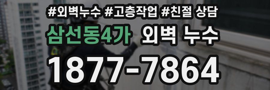 삼선동4가 외벽 누수