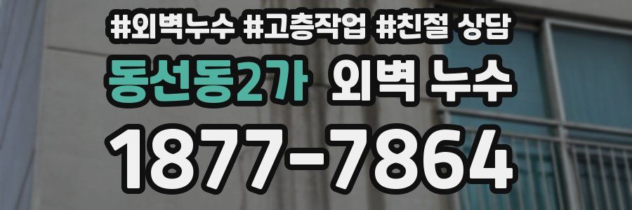 동선동2가 외벽 누수