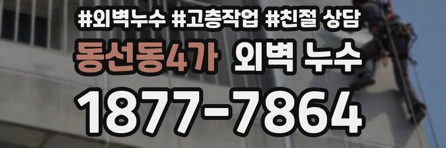 동선동4가 외벽 누수