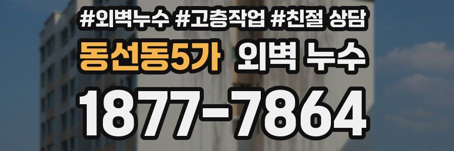 동선동5가 외벽 누수