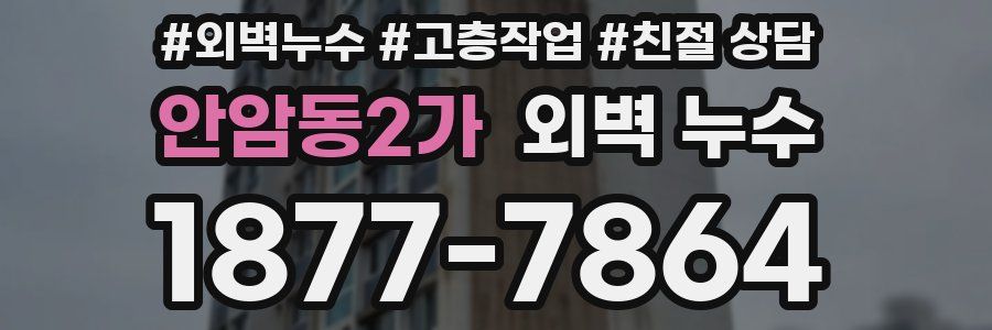 안암동2가 외벽 누수