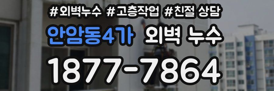 안암동4가 외벽 누수