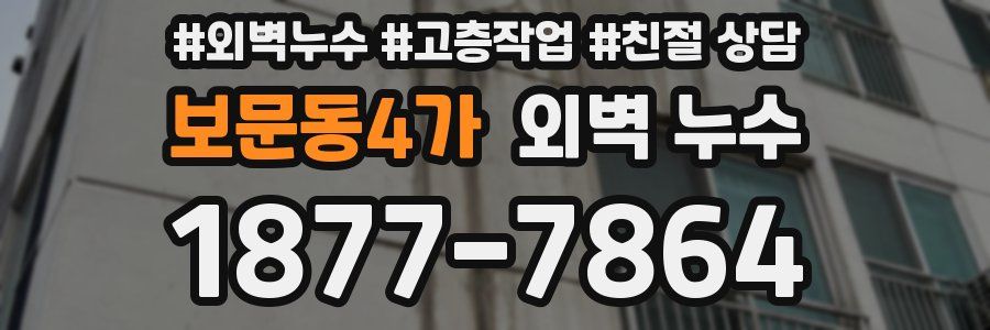 보문동4가 외벽 누수