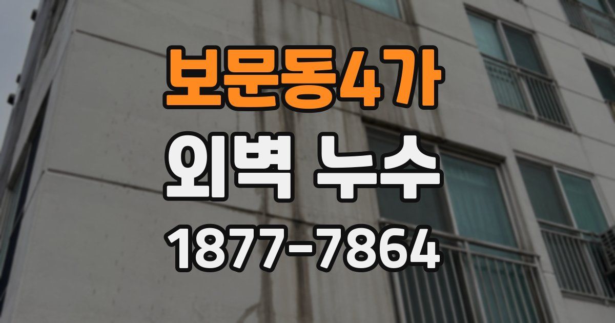 보문동4가 외벽 누수