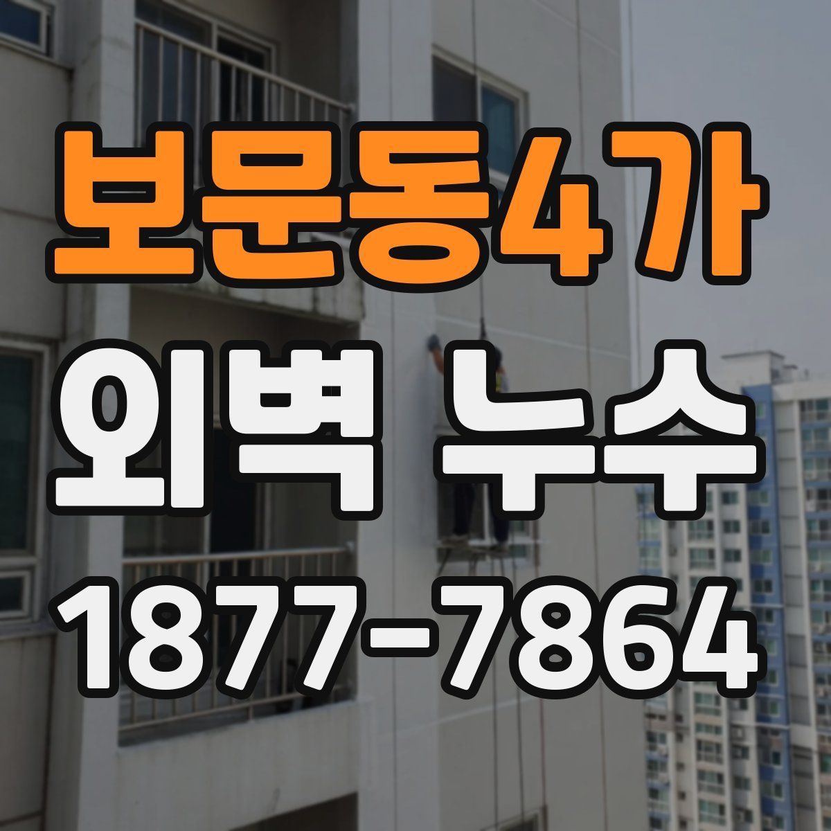 보문동4가 외벽 누수