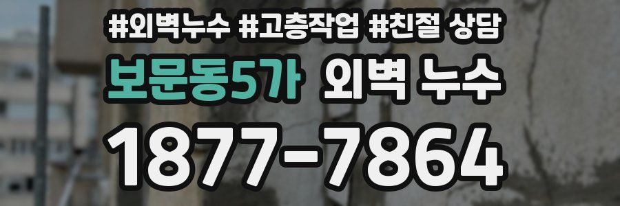 보문동5가 외벽 누수