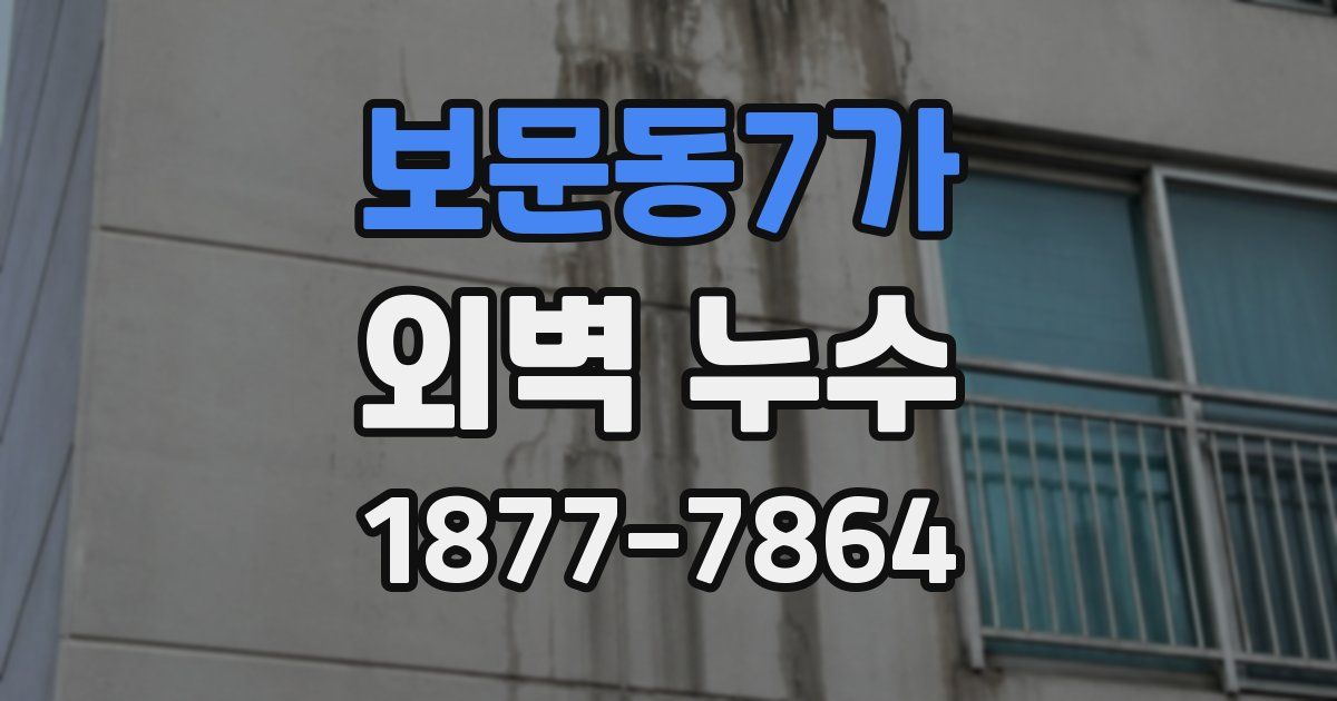 보문동7가 외벽 누수