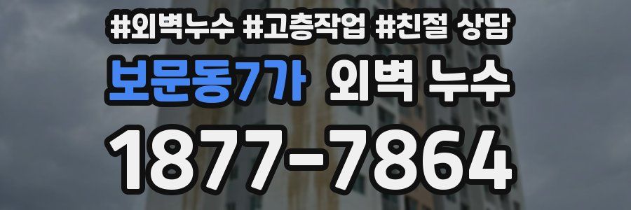 보문동7가 외벽 누수