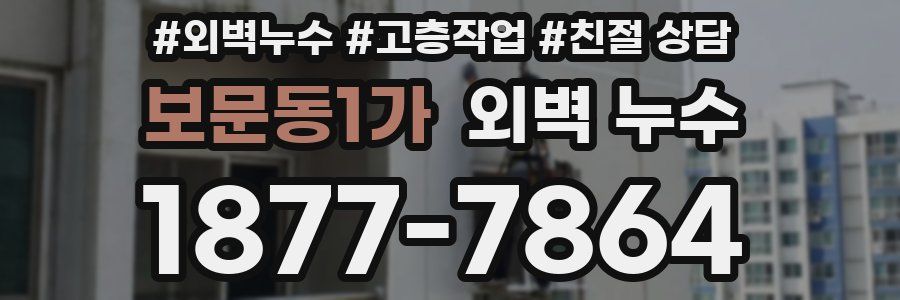 보문동1가 외벽 누수