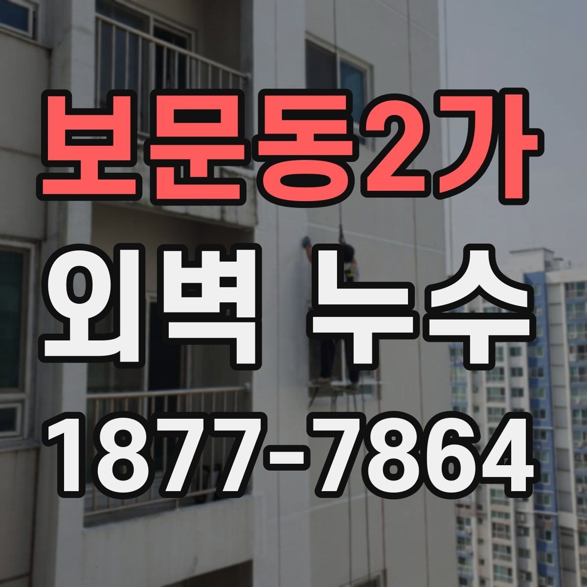 보문동2가 외벽 누수 수리 전에 준비해야 할 것