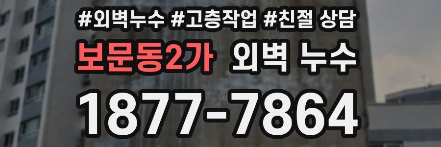 보문동2가 외벽 누수