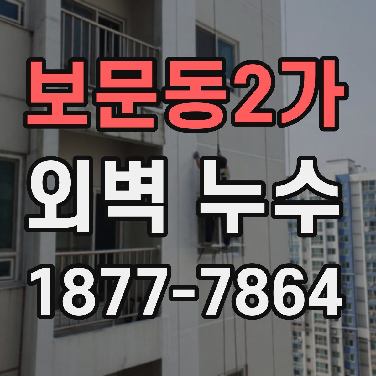 보문동2가 외벽 누수