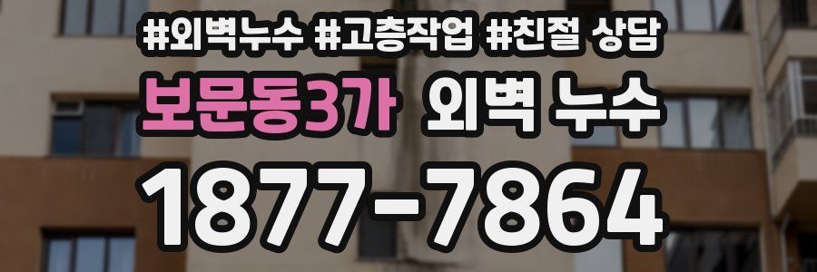 보문동3가 외벽 누수