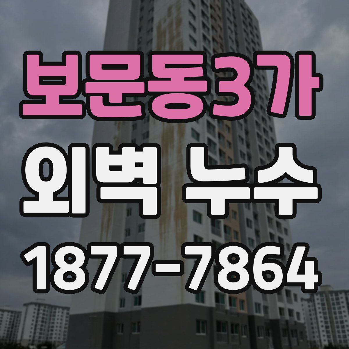보문동3가 외벽 누수