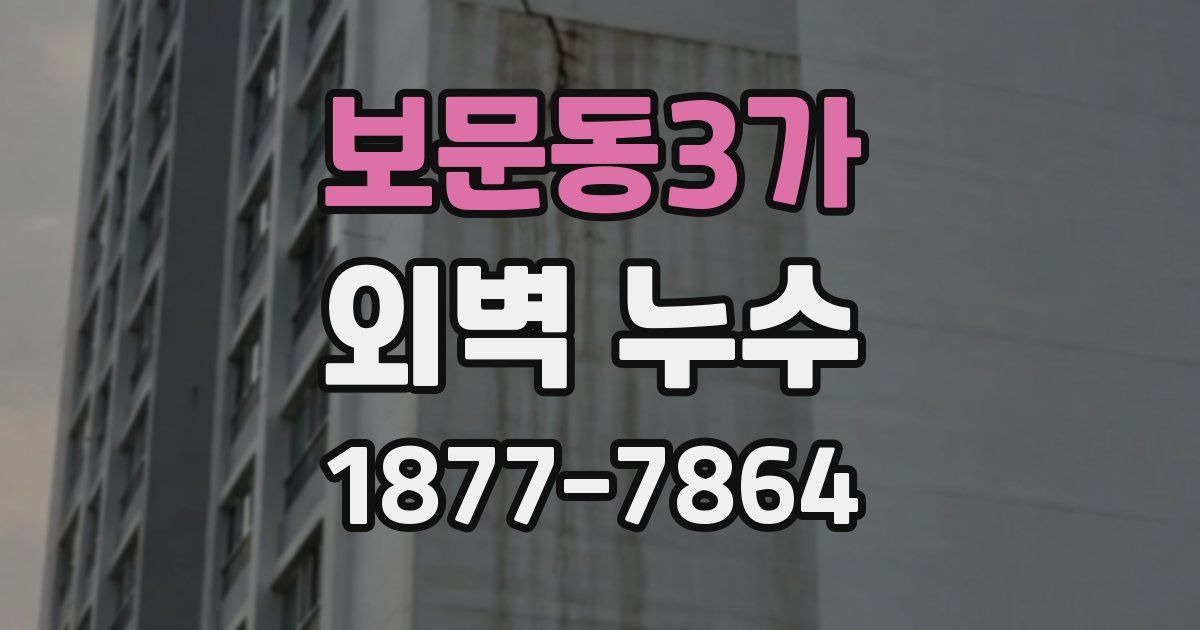 보문동3가 외벽 누수