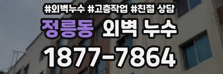 정릉동 외벽 누수