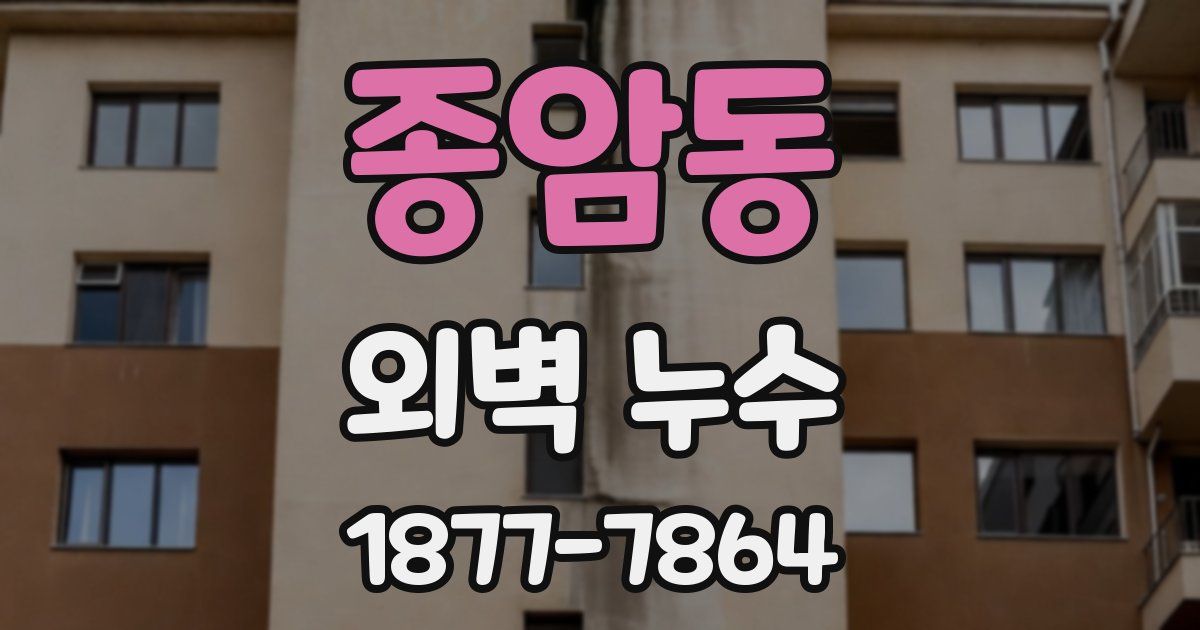 종암동 외벽 누수