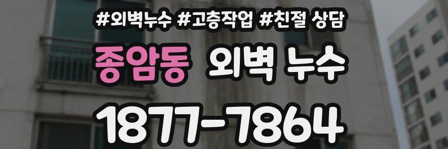 종암동 외벽 누수