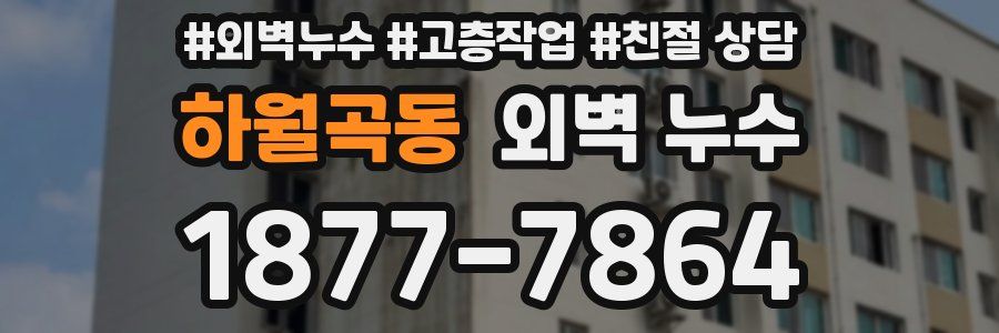 하월곡동 외벽 누수