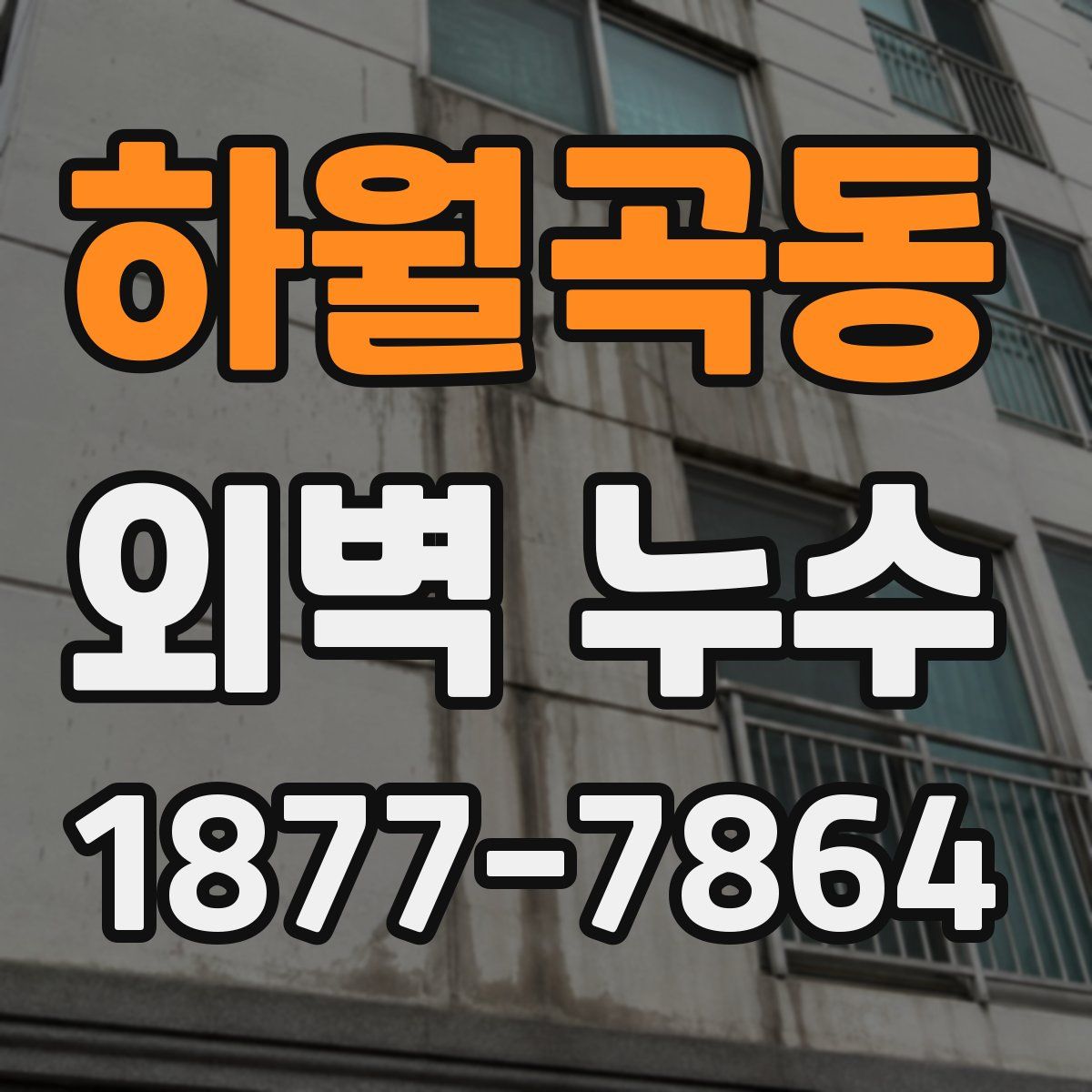 하월곡동 외벽 누수