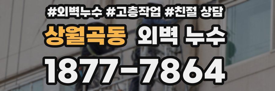 상월곡동 외벽 누수