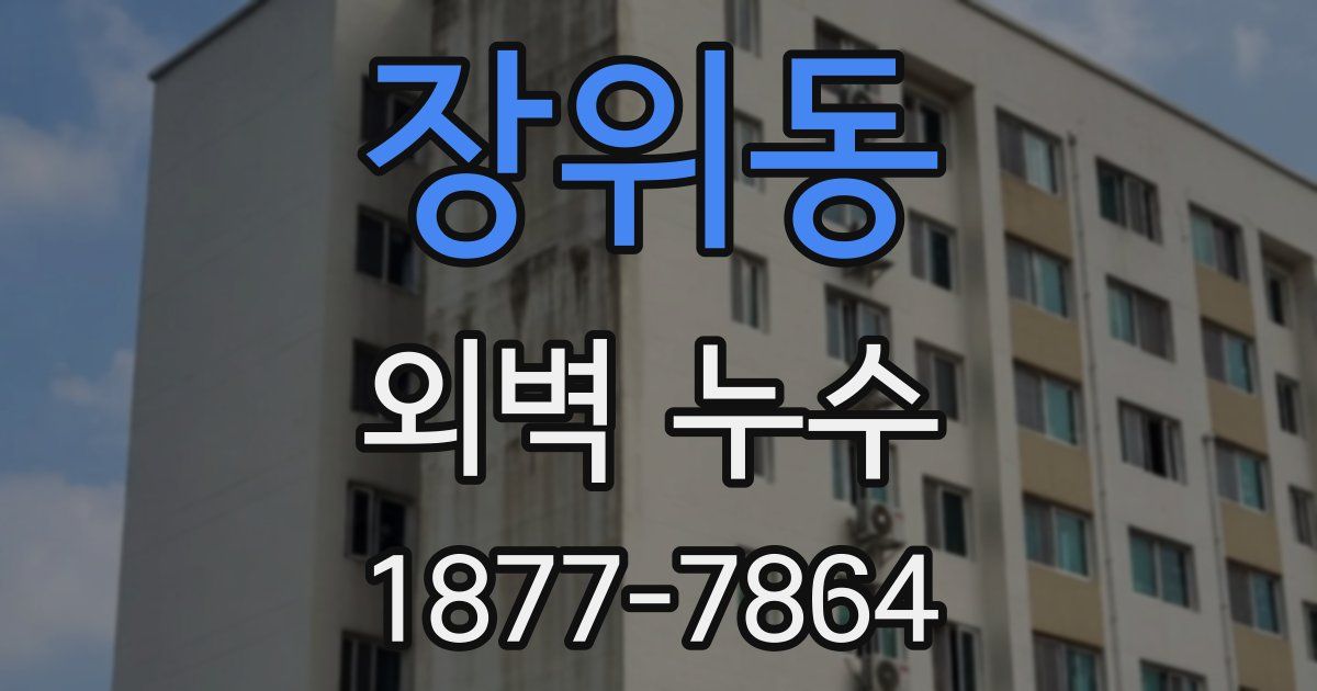 장위동 외벽 누수
