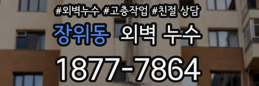 장위동 외벽 누수