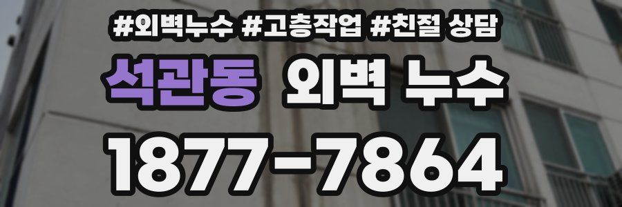 석관동 외벽 누수