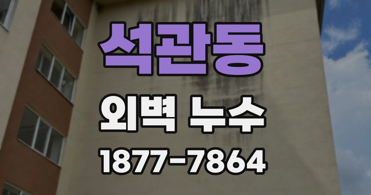석관동 외벽 누수