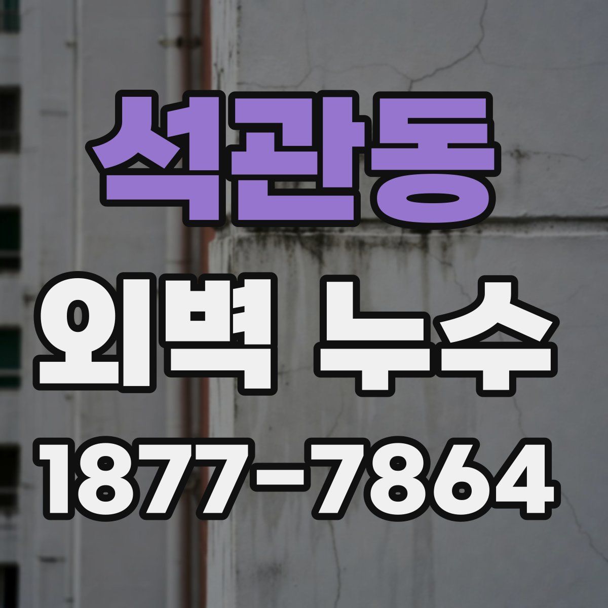 석관동 외벽 누수