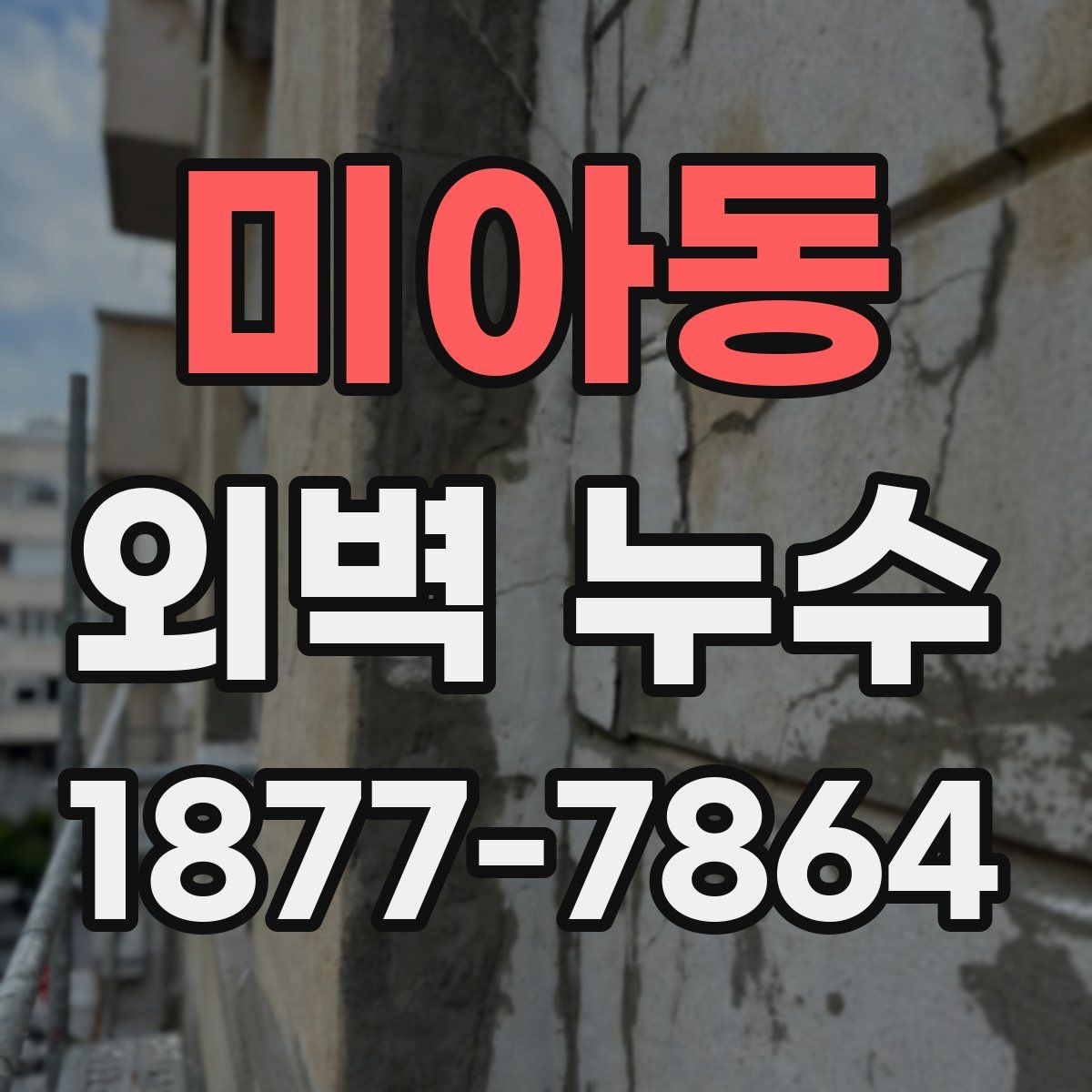 미아동 외벽 누수
