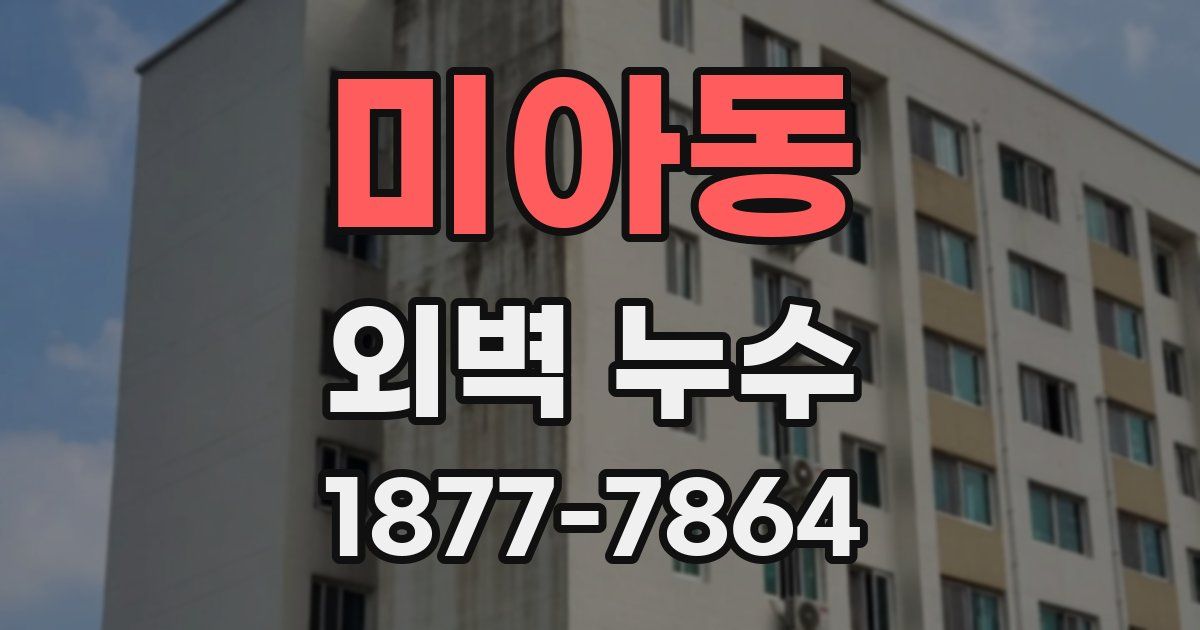 미아동 외벽 누수