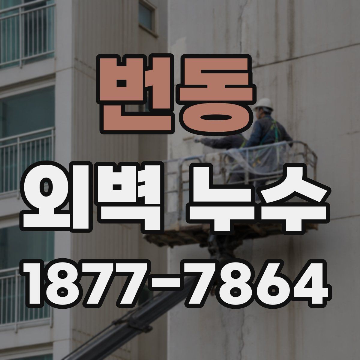 번동 외벽 누수 보수 시기와 판단 기준