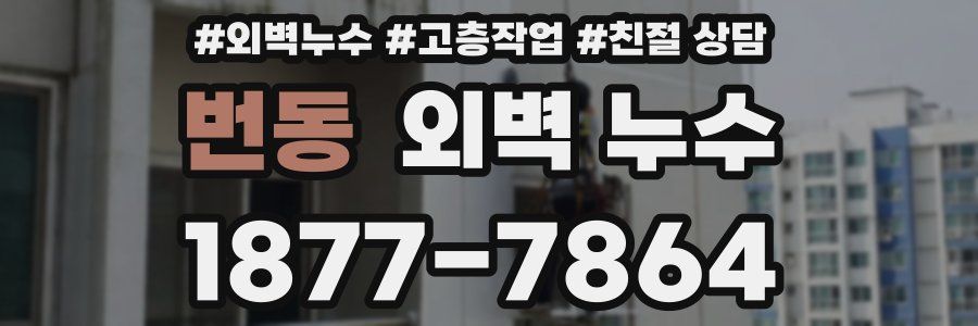 번동 외벽 누수