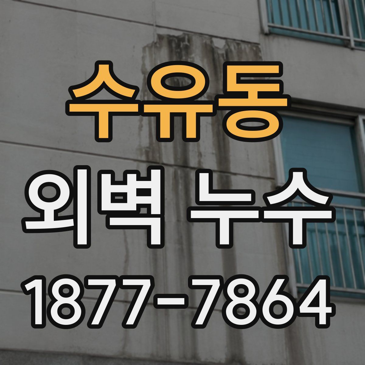 수유동 외벽 누수