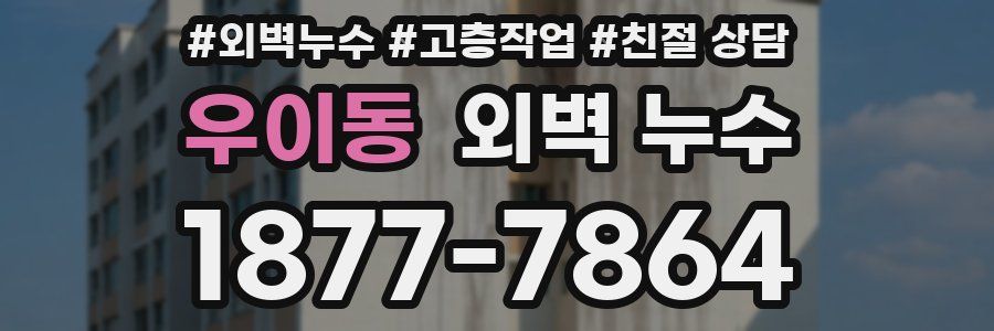 우이동 외벽 누수