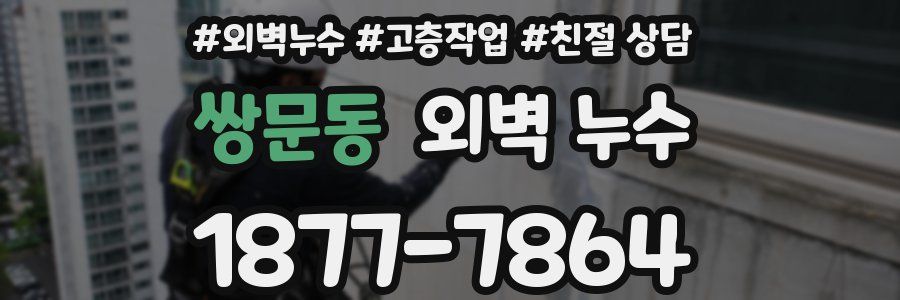쌍문동 외벽 누수