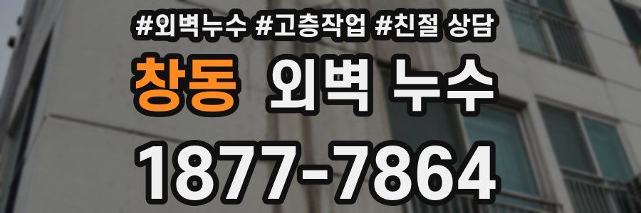 창동 외벽 누수