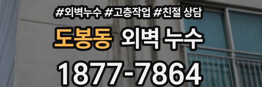 도봉동 외벽 누수