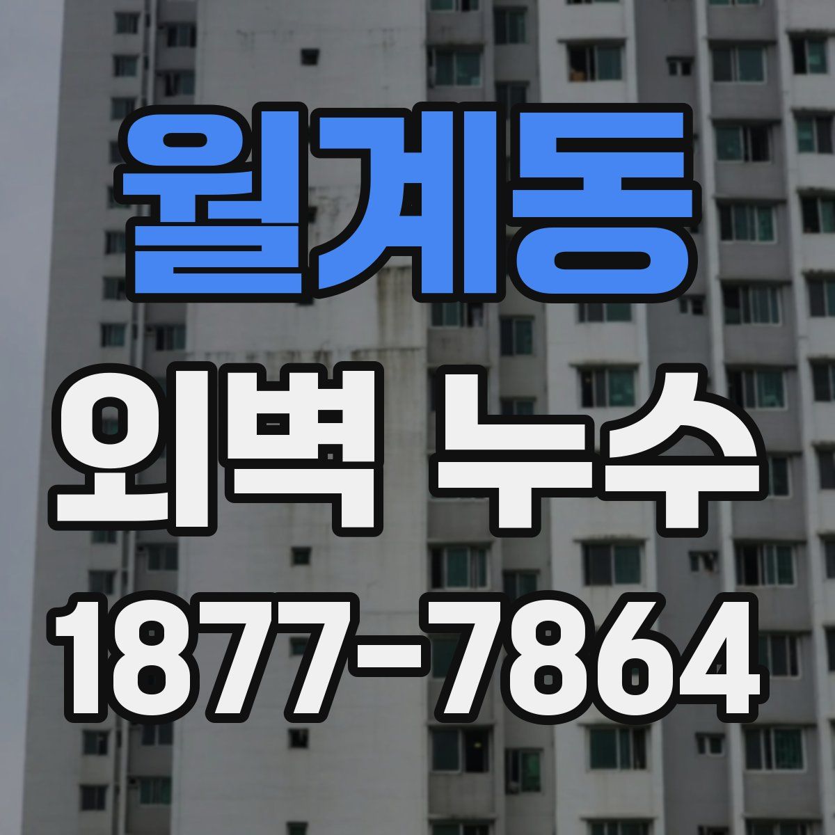 월계동 외벽 누수