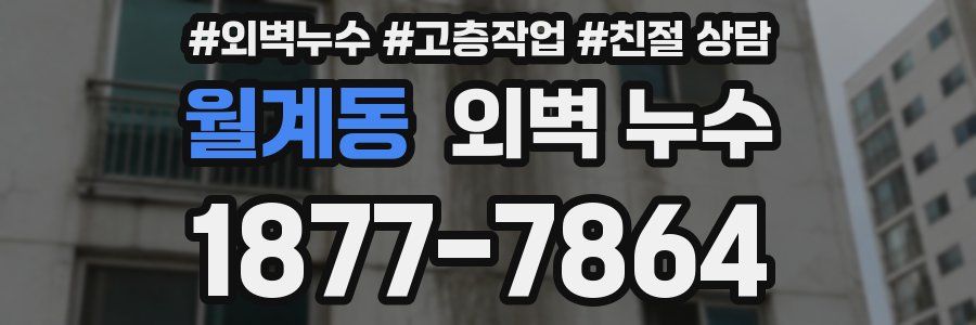월계동 외벽 누수