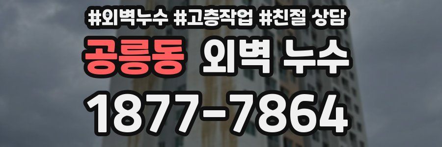 공릉동 외벽 누수