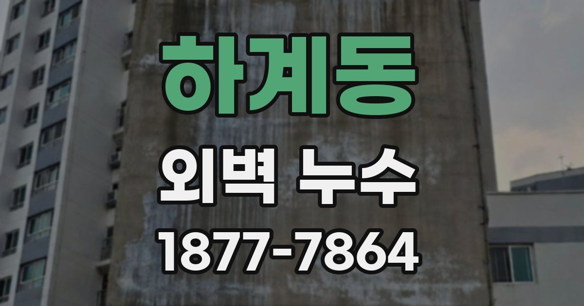 하계동 외벽 누수