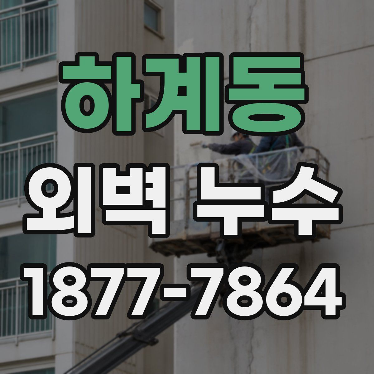 하계동 외벽 누수