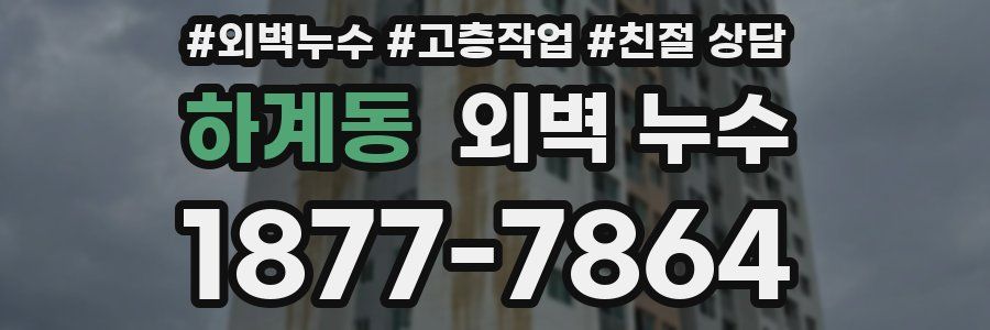 하계동 외벽 누수