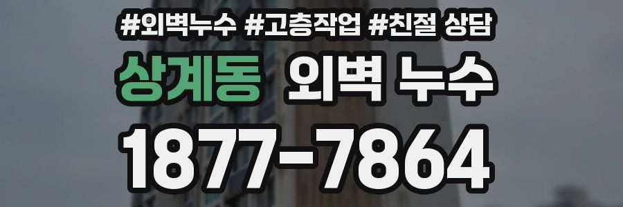 상계동 외벽 누수