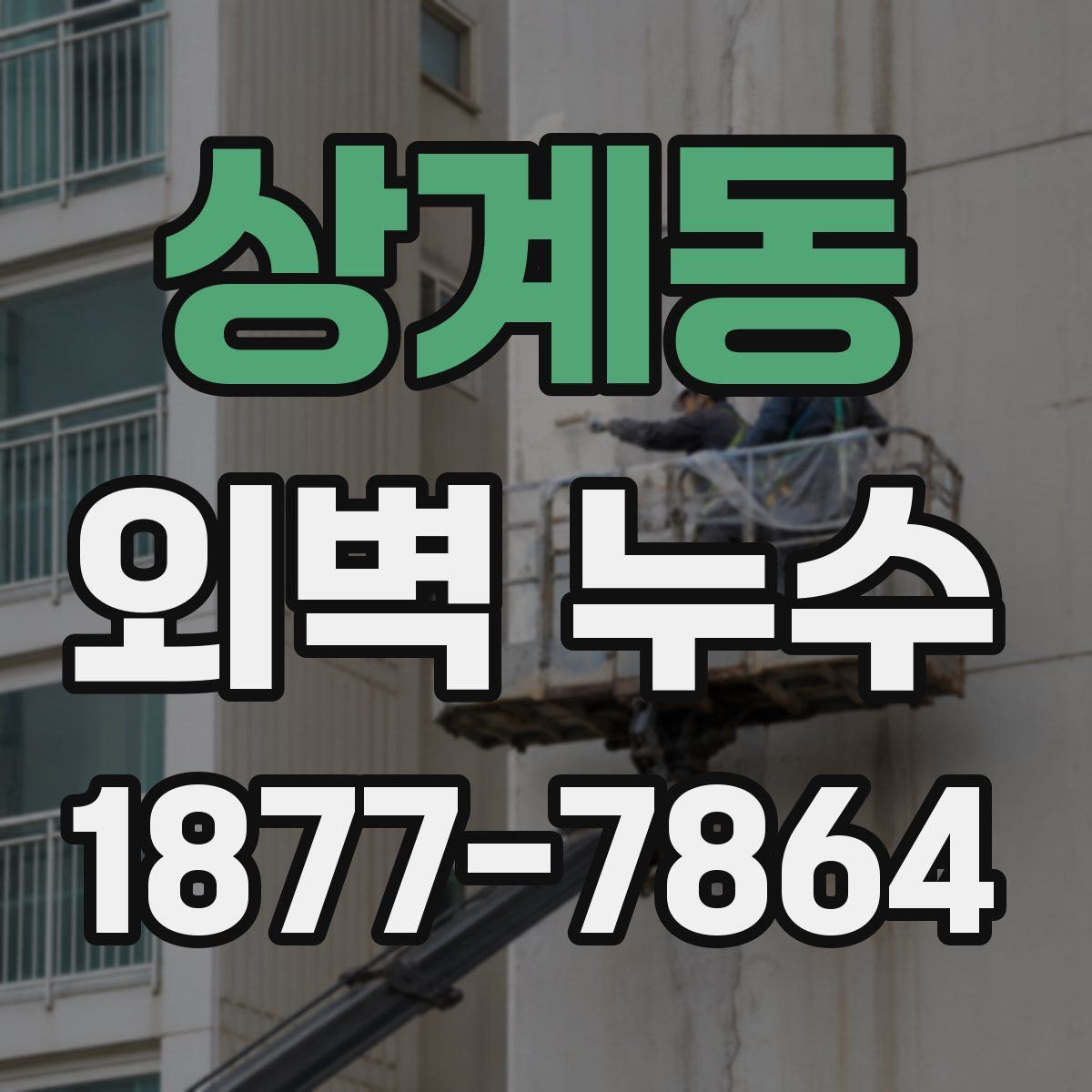 상계동 외벽 누수