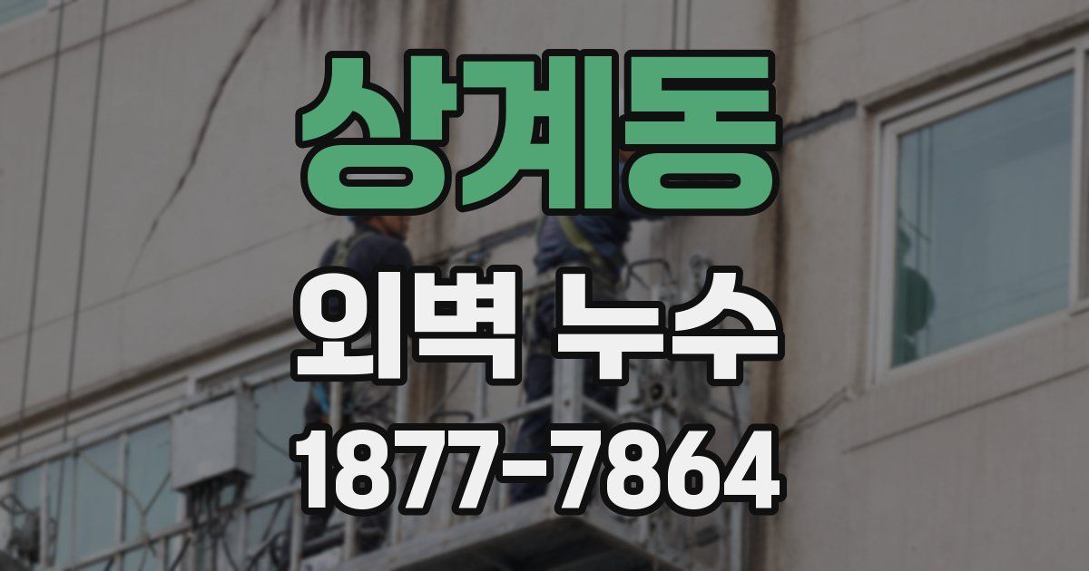 상계동 외벽 누수