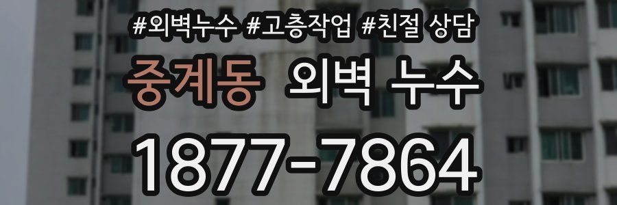 중계동 외벽 누수