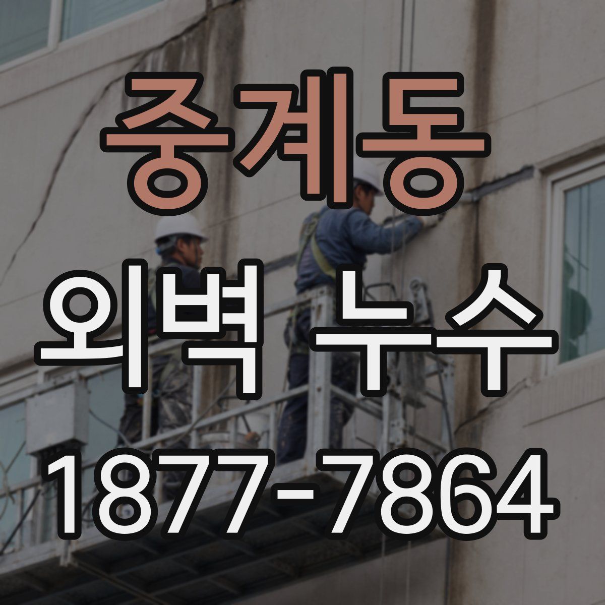 중계동 외벽 누수